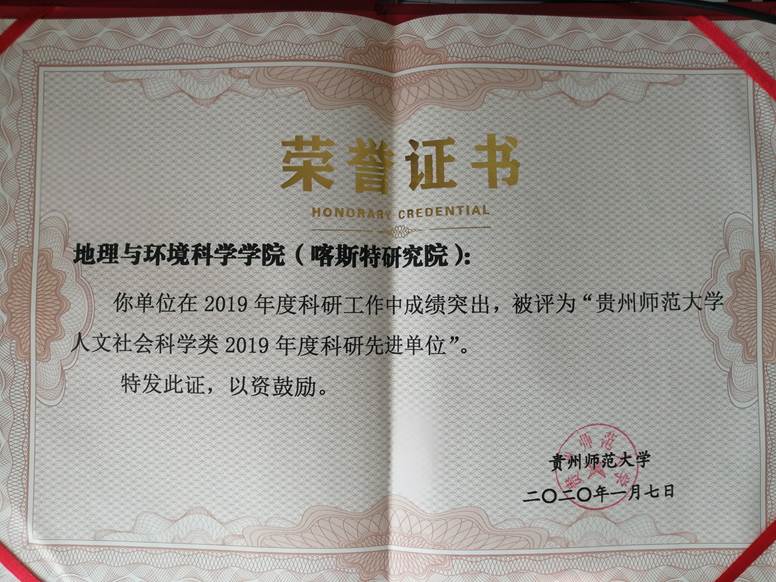 2019年--贵州师范大学人文社会科学类2019年度科研先进单位