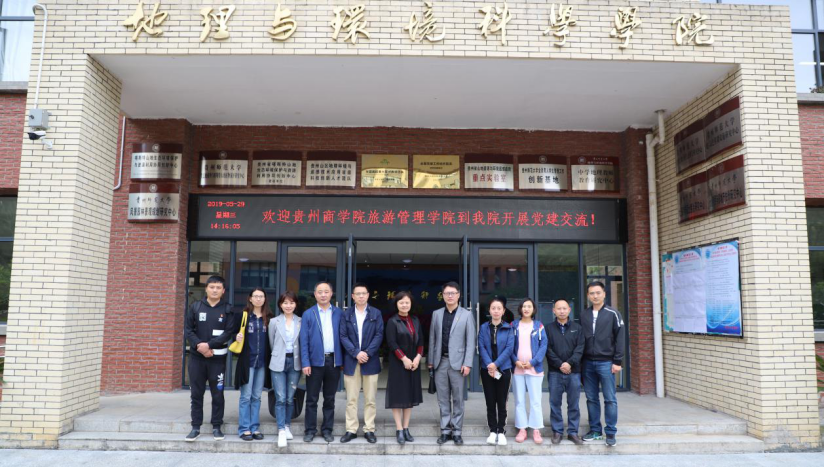 贵州商学院旅游管理学院到地理与环境科学学院开展党建交流活动