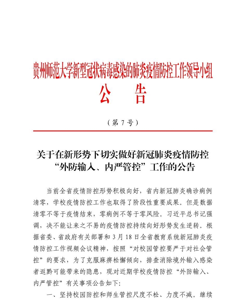 贵州师范大学疫情防控工作领导小组公告第7号