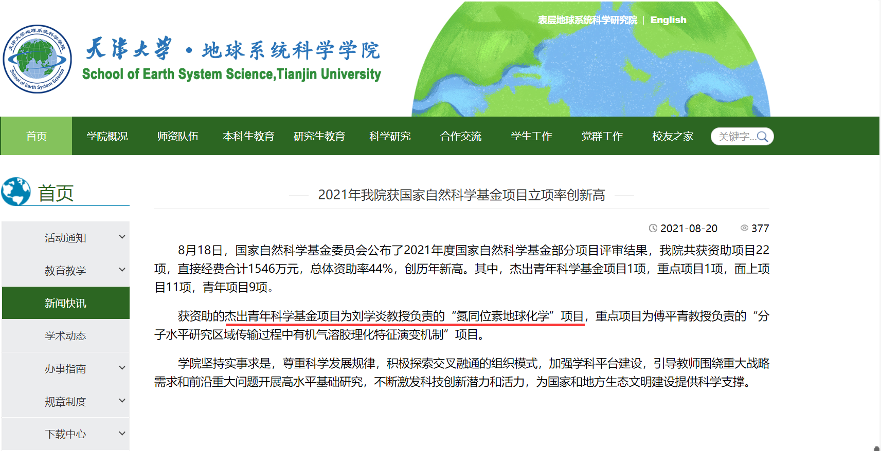 我院1999级地理科学专业校友刘学炎教授入选国家杰青-地理与环境科学学院